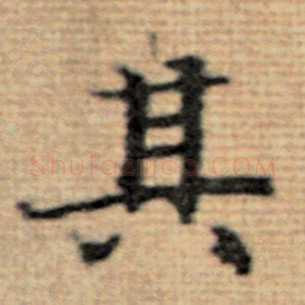 赵孟頫毛笔楷书其字的写法,摘自赵孟頫书法作品太上老君说常清静经