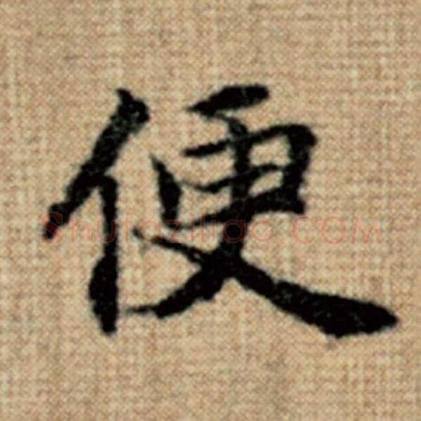 赵孟頫毛笔楷书便字的写法,摘自赵孟頫书法作品太上老君说常清静经