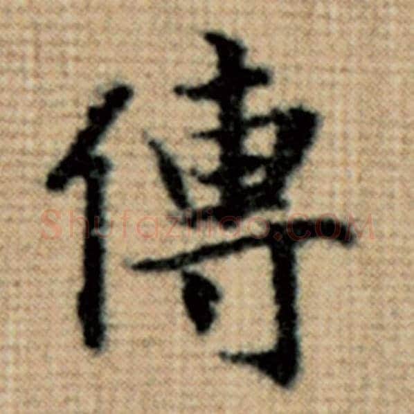 赵孟頫毛笔楷书传字的写法,摘自赵孟頫书法作品太上老君说常清静经
