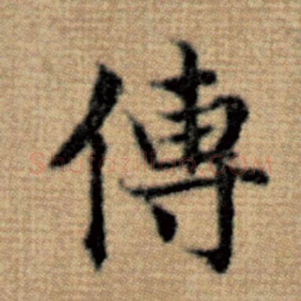 赵孟頫毛笔楷书传字的写法,摘自赵孟頫书法作品太上老君说常清静经