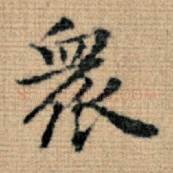 赵孟頫毛笔楷书众字的写法,摘自赵孟頫书法作品太上老君说常清静经