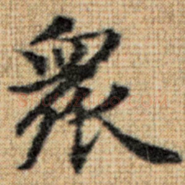 赵孟頫毛笔楷书众字的写法,摘自赵孟頫书法作品太上老君说常清静经
