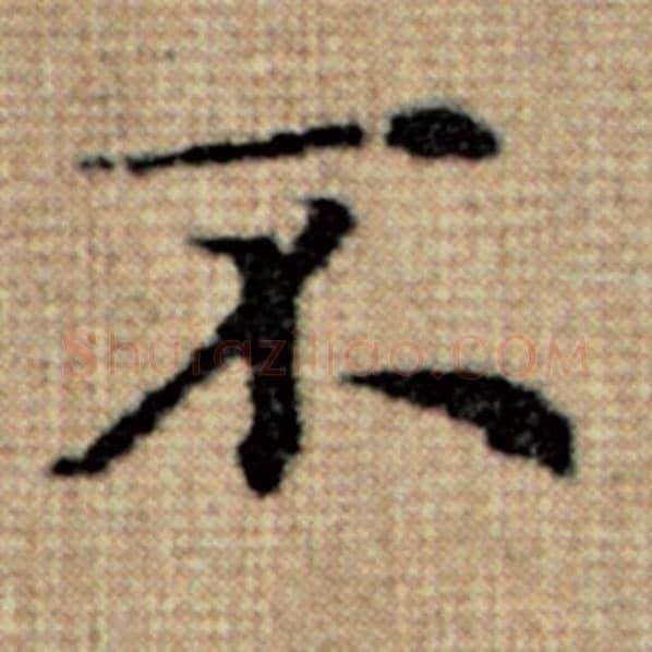 赵孟頫毛笔楷书不字的写法,摘自赵孟頫书法作品太上老君说常清静经