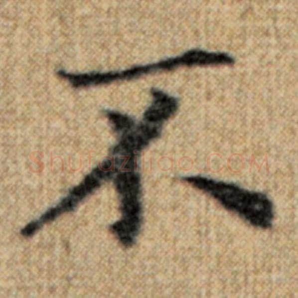 赵孟頫毛笔楷书不字的写法,摘自赵孟頫书法作品太上老君说常清静经