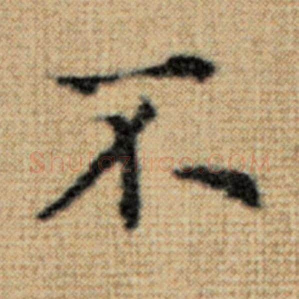 赵孟頫毛笔楷书不字的写法,摘自赵孟頫书法作品太上老君说常清静经