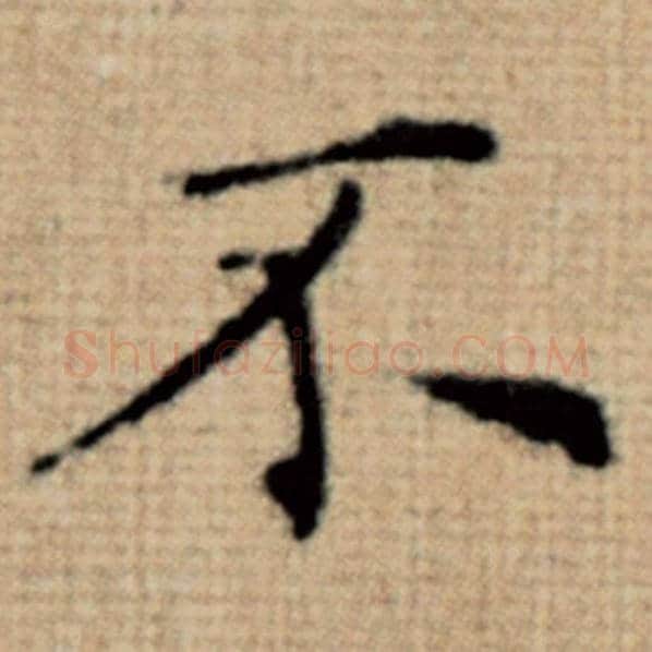 赵孟頫毛笔楷书不字的写法,摘自赵孟頫书法作品太上老君说常清静经