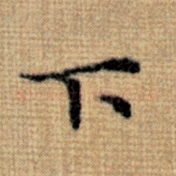 赵孟頫毛笔楷书下字的写法,摘自赵孟頫书法作品太上老君说常清静经