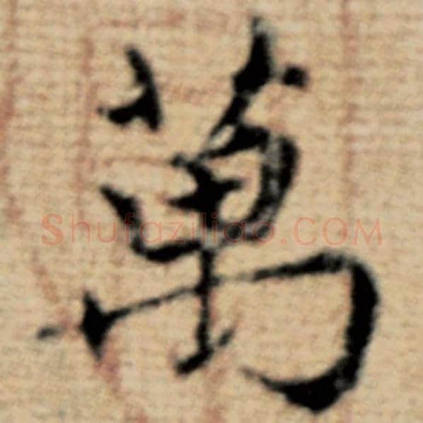 赵孟頫毛笔楷书万字的写法,摘自赵孟頫书法作品太上老君说常清静经
