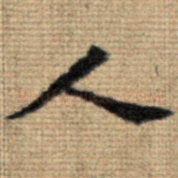 赵孟頫毛笔楷书人字的写法,摘自赵孟頫书法作品太上老君说常清静经