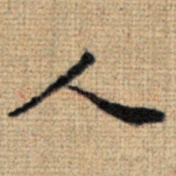 赵孟頫毛笔楷书人字的写法,摘自赵孟頫书法作品太上老君说常清静经