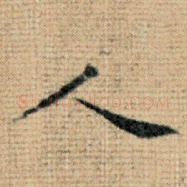 赵孟頫毛笔楷书人字的写法,摘自赵孟頫书法作品太上老君说常清静经
