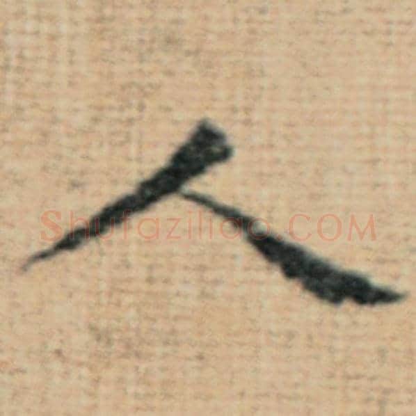 赵孟頫毛笔楷书人字的写法,摘自赵孟頫书法作品太上老君说常清静经
