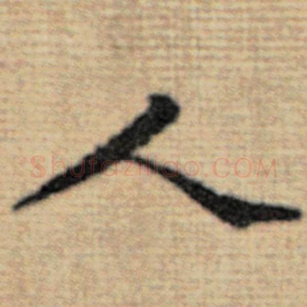 赵孟頫毛笔楷书人字的写法,摘自赵孟頫书法作品太上老君说常清静经