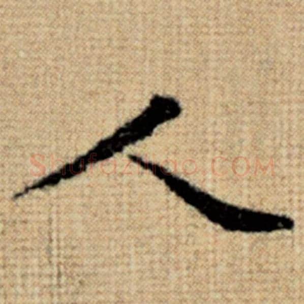 赵孟頫毛笔楷书人字的写法,摘自赵孟頫书法作品太上老君说常清静经