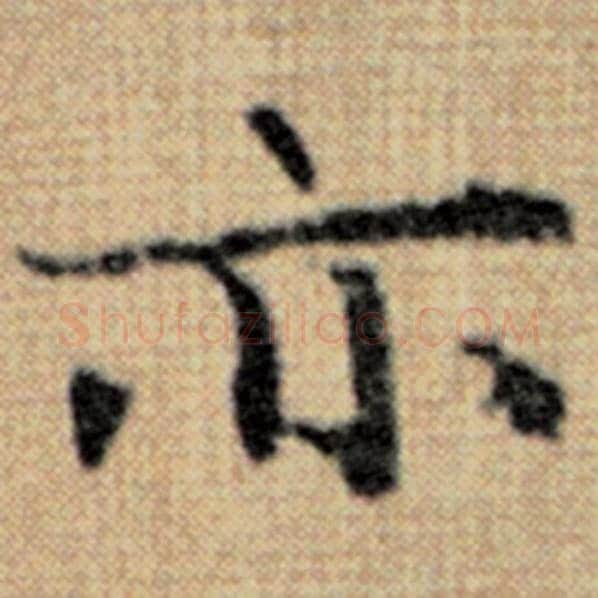 赵孟頫毛笔楷书亦字的写法,摘自赵孟頫书法作品太上老君说常清静经