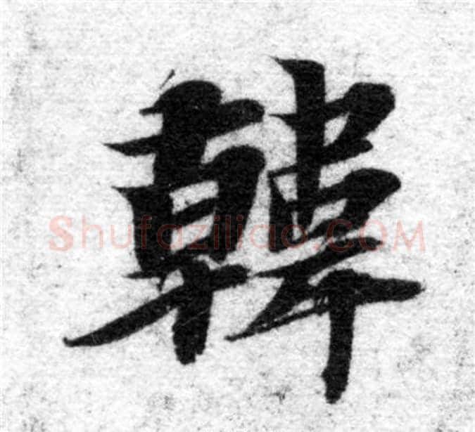 韓字智永毛笔楷书书法写法,摘自智永毛笔楷书书法作品
