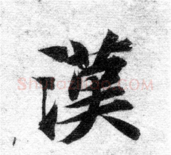 漢字智永毛笔楷书书法写法,摘自智永毛笔楷书书法作品