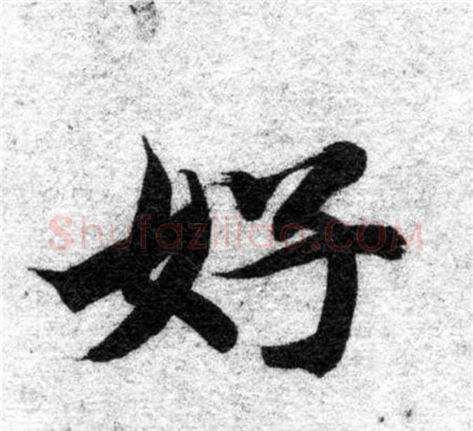 好字智永毛笔楷书书法写法,摘自智永毛笔楷书书法作品