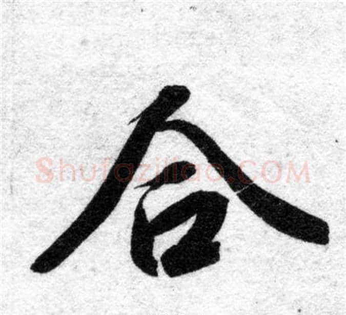合字智永毛笔楷书书法写法,摘自智永毛笔楷书书法作品