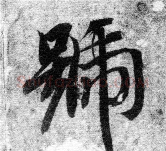 號字智永毛笔楷书书法写法,摘自智永毛笔楷书书法作品
