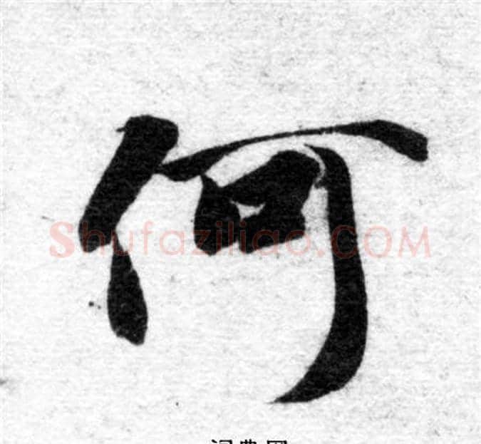 何字智永毛笔楷书书法写法,摘自智永毛笔楷书书法作品