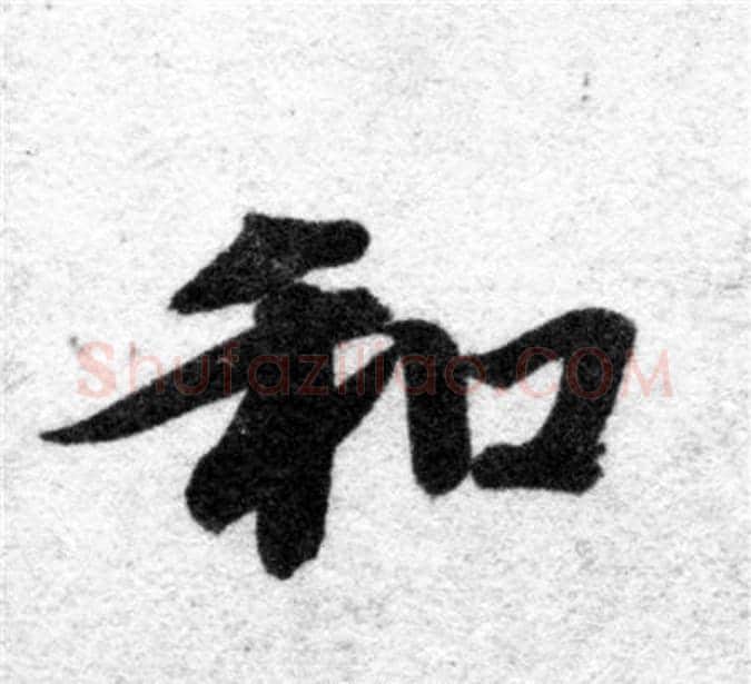 和字智永毛笔楷书书法写法,摘自智永毛笔楷书书法作品