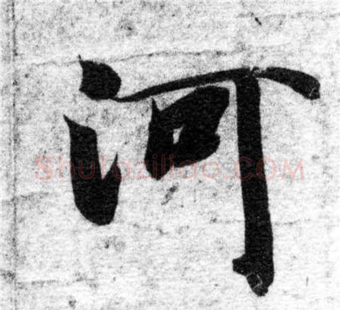 河字智永毛笔楷书书法写法,摘自智永毛笔楷书书法作品