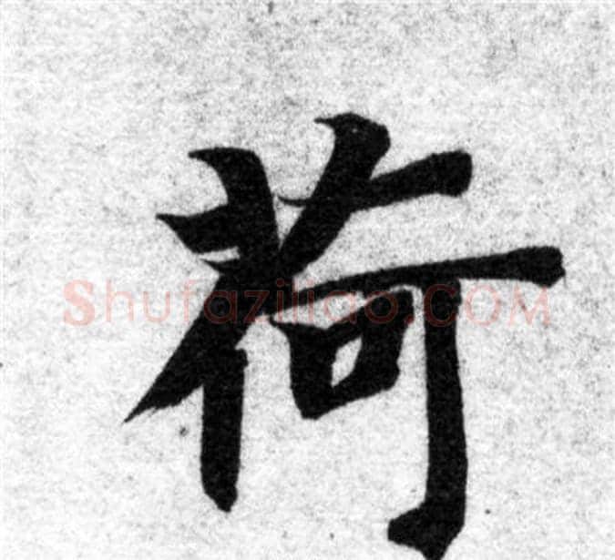 荷字智永毛笔楷书书法写法,摘自智永毛笔楷书书法作品