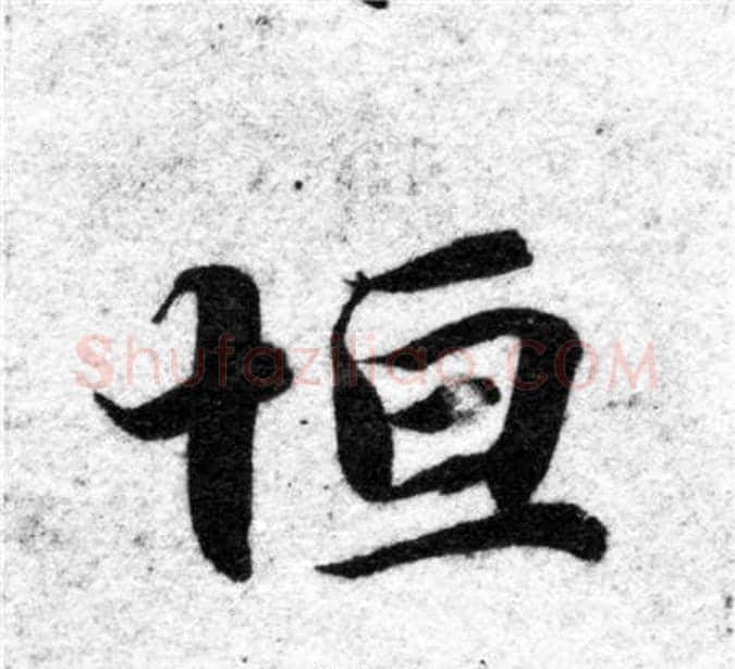 恒字智永毛笔楷书书法写法,摘自智永毛笔楷书书法作品
