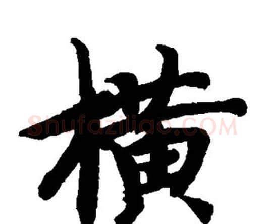 横字智永毛笔楷书书法写法,摘自智永毛笔楷书书法作品