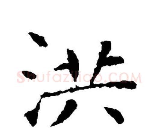 洪字智永毛笔楷书书法写法,摘自智永毛笔楷书书法作品