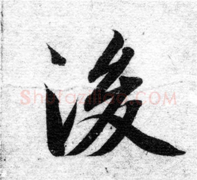後字智永毛笔楷书书法写法,摘自智永毛笔楷书书法作品