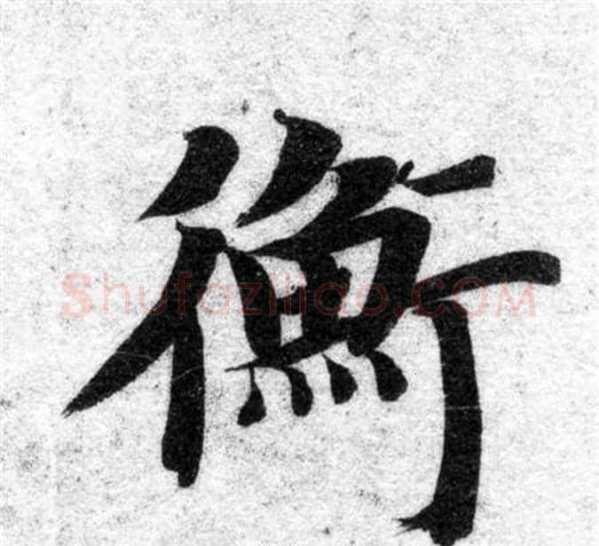 衡字智永毛笔楷书书法写法,摘自智永毛笔楷书书法作品
