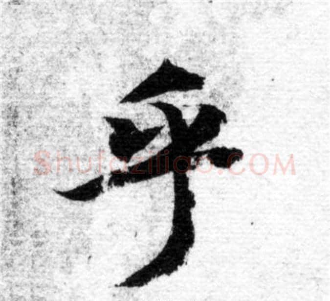 乎字智永毛笔楷书书法写法,摘自智永毛笔楷书书法作品