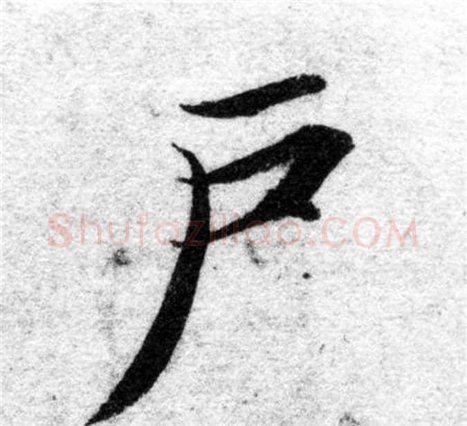 户字智永毛笔楷书书法写法,摘自智永毛笔楷书书法作品