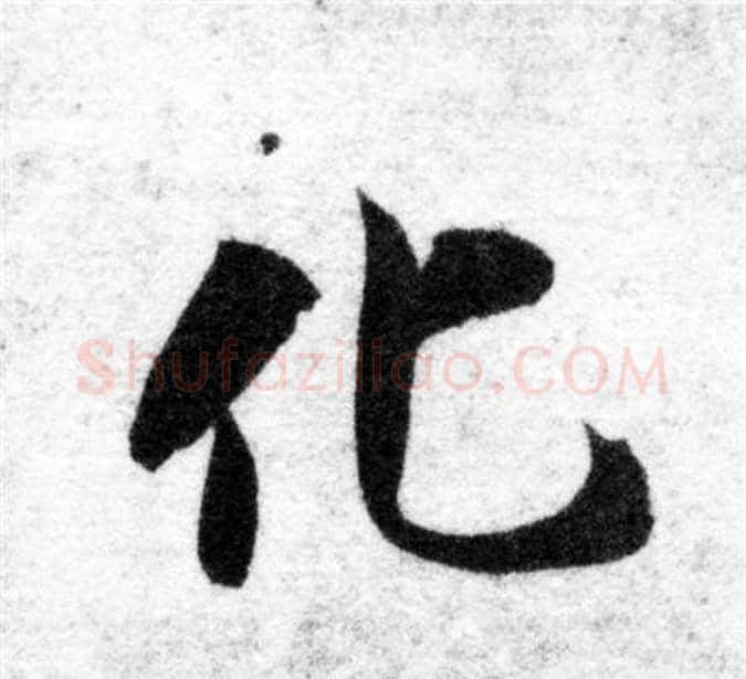 化字智永毛笔楷书书法写法,摘自智永毛笔楷书书法作品