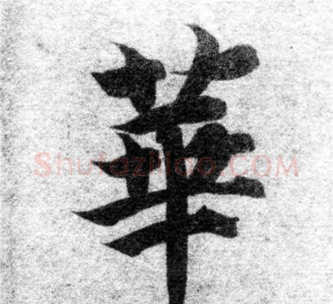 華字智永毛笔楷书书法写法,摘自智永毛笔楷书书法作品