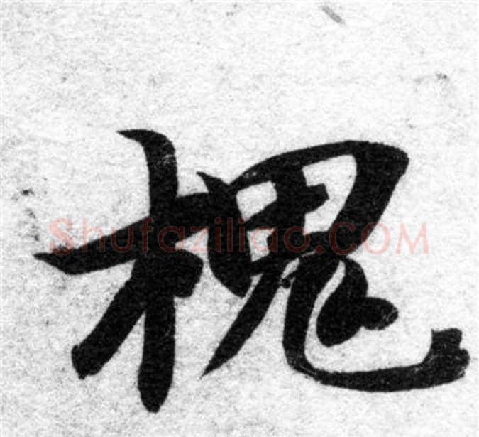 槐字智永毛笔楷书书法写法,摘自智永毛笔楷书书法作品