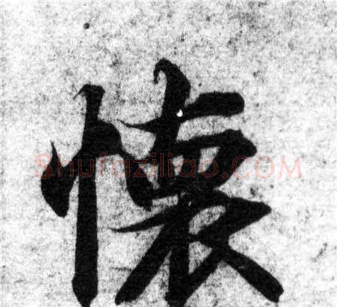 懷字智永毛笔楷书书法写法,摘自智永毛笔楷书书法作品