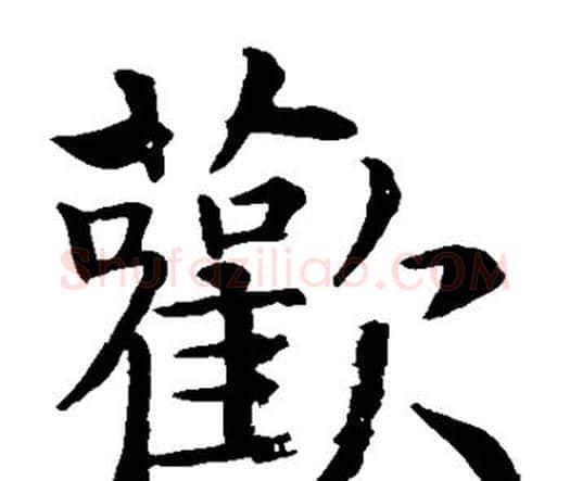 欢字智永毛笔楷书书法写法,摘自智永毛笔楷书书法作品