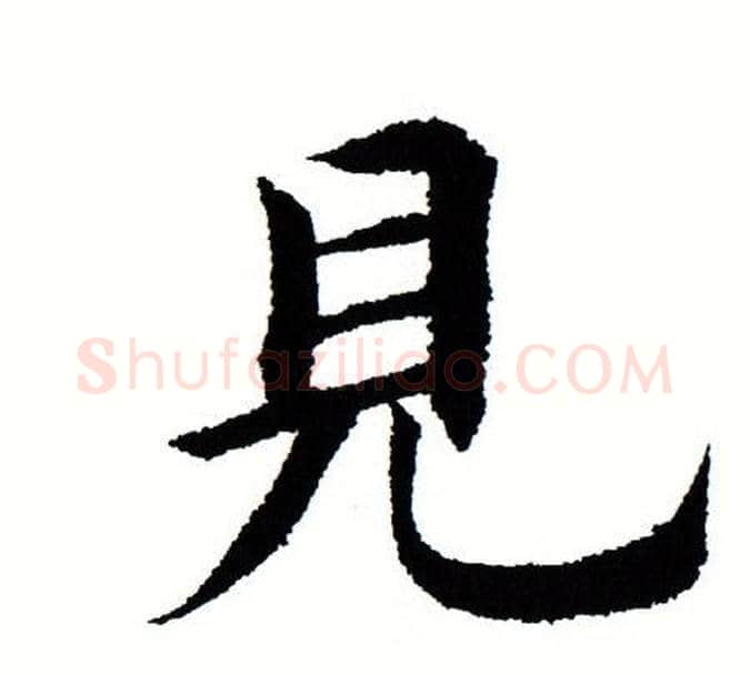 见字田蕴章毛笔楷书书法写法,摘自田蕴章毛笔楷书书法作品