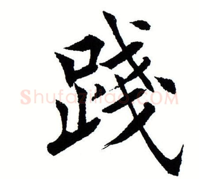 践字田蕴章毛笔楷书书法写法,摘自田蕴章毛笔楷书书法作品