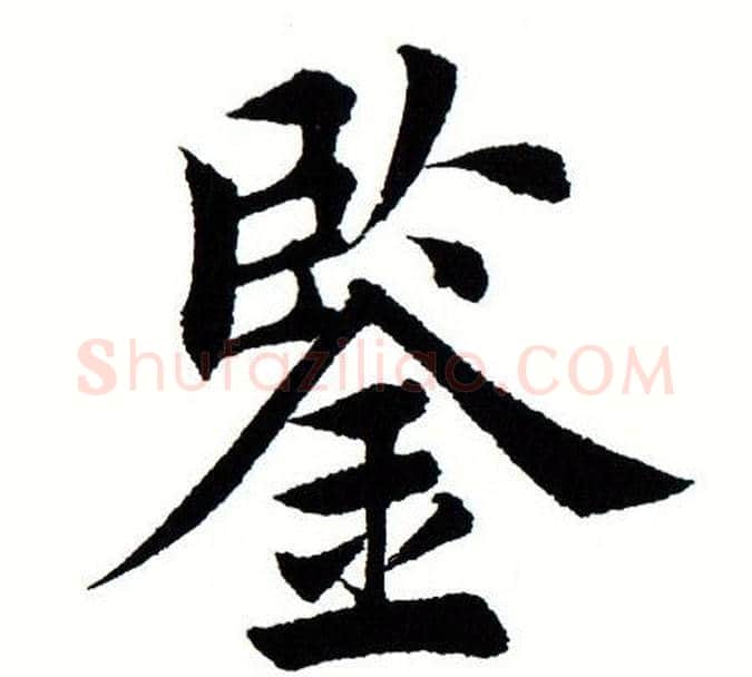 鉴字田蕴章毛笔楷书书法写法,摘自田蕴章毛笔楷书书法作品