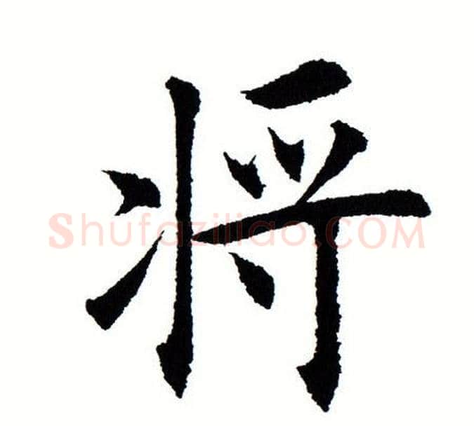 将字田蕴章毛笔楷书书法写法,摘自田蕴章毛笔楷书书法作品