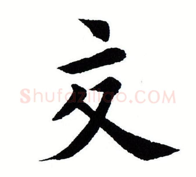 交字田蕴章毛笔楷书书法写法,摘自田蕴章毛笔楷书书法作品