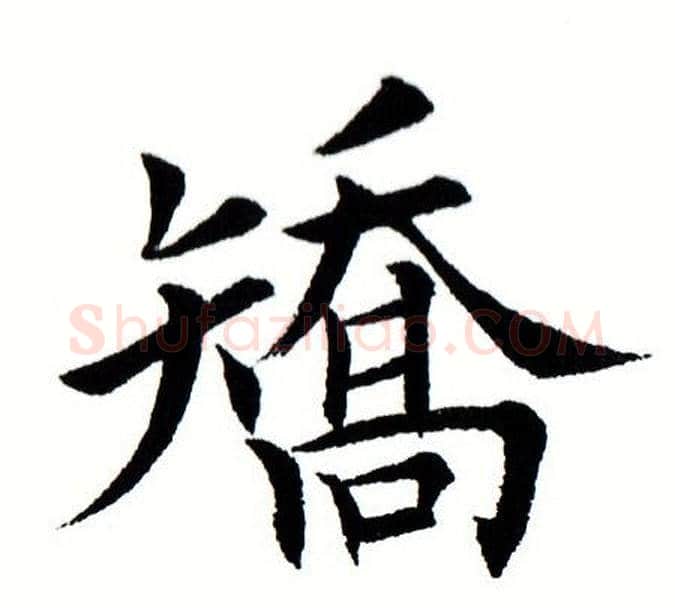 矫字田蕴章毛笔楷书书法写法,摘自田蕴章毛笔楷书书法作品