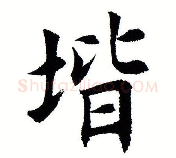 阶字田蕴章毛笔楷书书法写法,摘自田蕴章毛笔楷书书法作品