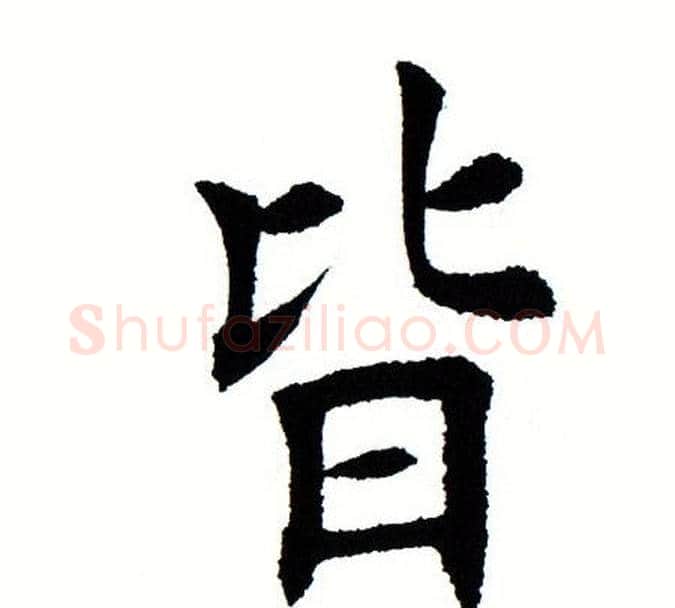皆字田蕴章毛笔楷书书法写法,摘自田蕴章毛笔楷书书法作品