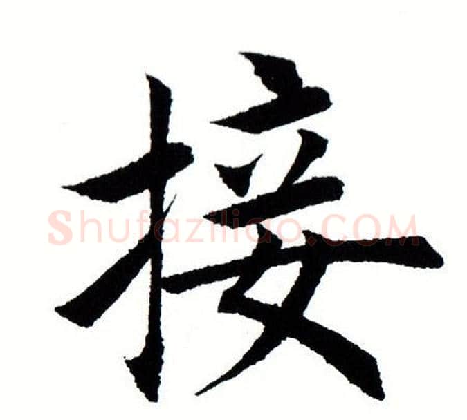 接字田蕴章毛笔楷书书法写法,摘自田蕴章毛笔楷书书法作品