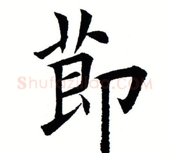 节字田蕴章毛笔楷书书法写法,摘自田蕴章毛笔楷书书法作品